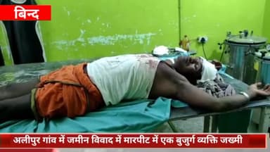 बिंद: अलीपुर गांव में जमीनी विवाद को लेकर हुई मारपीट में एक बुजुर्ग व्यक्ति जख्मी, बिंद पीएचसी में कराया गया भर्ती