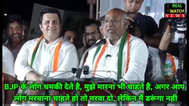 BJP के लोग धमकी देते है, मुझे मारना भी चाहते है, अगर आप लोग मरवाना चाहते हो तो मरवा दो, लेकिन मैं डरूंगा नही

#congress #mallikarjunkharge