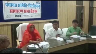 चित्तौड़गढ़: पंचायत समिति सभागार चित्तौड़गढ़ में साधारण सभा की बैठक हुई आयोजित, विधायक चंद्रभान सिंह आक्या रहे मौजूद