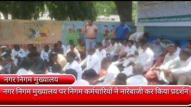फरीदाबाद: नगर निगम मुख्यालय पर निगम कर्मचारियों ने अपनी मांगों को लेकर नारेबाजी करते हुए किया प्रदर्शन