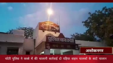 चंदेरी: थाने के पास चंदेरी पुलिस ने चलाया चेकिंग अभियान, नियमों का पालन नहीं करने वाले 3 दोपहिया वाहन चालकों के काटे चालान