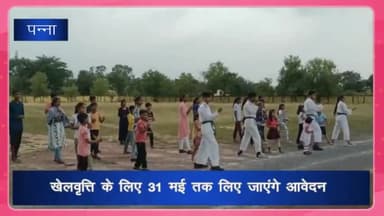 पन्ना: खेलवृत्ति के लिए 31 मई तक लिए जाएंगे आवेदन, जनसंपर्क विभाग ने दी जानकारी