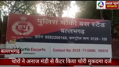 बल्लबगढ़: बल्लभगढ़ अनाज मंडी से आज सुबह चोरों ने कैंटर किया चोरी, मुकदमा दर्ज