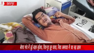 बड़ा मलेहरा: सेंधपा गांव में 2 बाइक की टक्कर में पिता-पुत्र हुए घायल, जिला अस्पताल में उपचार जारी