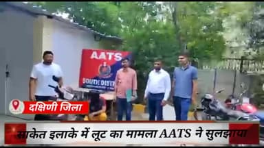 हौज खास: दक्षिणी जिला के साकेत थाना इलाके में हुई लूट का मामला AATS ने सुलझाया, आरोपी को किया गिरफ्तार