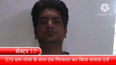 फरीदाबाद: सेक्टर-17 में क्राइम ब्रांच ने 570 ग्राम गांजे के साथ आरोपी को किया गिरफ्तार, पुलिस ने किया मामला दर्ज