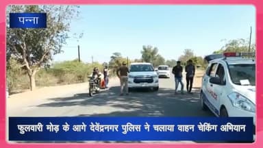 देवेंद्रनगर: फुलवारी मोड़ के आगे देवेंद्रनगर पुलिस ने चलाया वाहन चेकिंग अभियान, 8 लोगों के काटे चालान