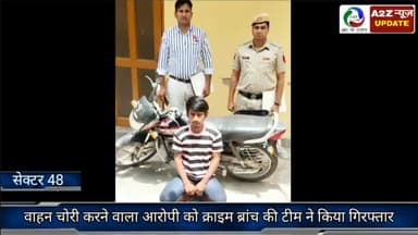 फरीदाबाद: क्राइम ब्रांच 48 की टीम ने वाहन चोरी करने वाले आरोपी को एनआईटी मस्जिद चौक से मोटरसाइकिल सहित किया गिरफ्तार