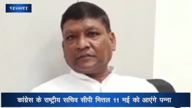 अजयगढ़: 11 मई को कांग्रेस के सचिव सिपी मित्तल आएंगे पन्ना, पूर्व जनपद अध्यक्ष ने दी जानकारी
