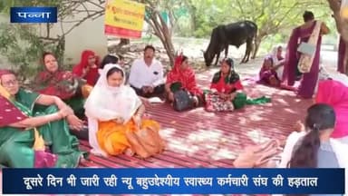 पन्ना: सीएमएचओ कार्यालय के पास दूसरे दिन भी जारी रही न्यू बहुउद्देश्यीय स्वास्थ्य कर्मचारी संघ की हड़ताल, जमकर की गई नारेबाजी