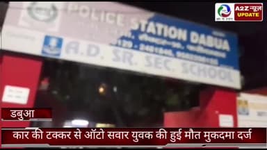 फरीदाबाद: फरीदाबाद डाबुआ थाना क्षेत्र में सोना रोड पर इको कार की टक्कर से ऑटो सवार युवक की हुई मौत आज मुकदमा दर्ज