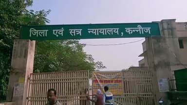 कन्नौज: लूट की घटना में शामिल 3 आरोपियों को कोर्ट ने सुनाई 7 साल की सजा, लगाया अर्थदंड: शासकीय अधिवक्ता