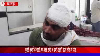 गौरिहार: ग्राम नैगुवां पुखरी में पुरानी बुराई के चलते एक दर्जन लोगों ने दो सगे भाइयों सहित तीन लोगों के साथ की मारपीट, मामला दर्ज