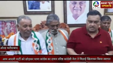 फरीदाबाद: ओल्ड फरीदाबाद में आम आदमी पार्टी को छोड़कर थामा कांग्रेस का दामन वरिष्ठ कांग्रेसी नेता ने मिठाई खिलाकर किया स्वागत