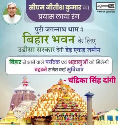 आज उड़ीसा के मुख्यमंत्री Naveen Patnaik  से व्यापक बातचीत में बिहार को बड़ी सफलता मिली।नवीन पटनायक ने पुरी में बिहार भवन के लिए मुफ्त में जमीन देने की घोषणा की है। उड़ीसा सरकार को इसके लिए धन्यवाद।