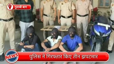 सिविल लाइन्स: गुलाबी में झपटमारी करने वाले तीन आरोपी गिरफ्तार, छीने गए मोबाइल सहित कई मोबाइल और बाइक भी बरामद