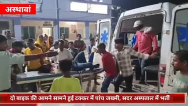 अस्थावां: बलवापर गांव के पास दो बाइक की आमने-सामने हुई टक्कर में पांच लोग जख्मी, सदर अस्पताल में चल रहा इलाज
