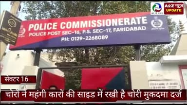 फरीदाबाद: फरीदाबाद सेक्टर 16 में चोरों ने 3 महंगी कारों की साइड मिरर की चोरी आज मुकदमा दर्ज