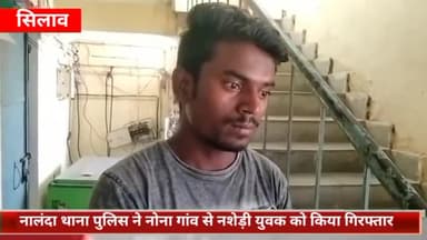 सिलाव: नालंदा थाना पुलिस ने नोना गांव से नशेड़ी युवक को किया गिरफ्तार