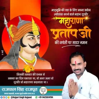 मातृभूमि की रक्षा के लिए अपना सर्वश्व न्यौछावर करने वाले महान शूरवीर #महाराणा_प्रताप जी की जयंती पर सादर नमन।