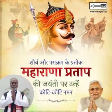 महाराणा प्रताप की जयंती पर नमन

कुंभलगढ़ के वीर की कहानी को  लोग कर रहे याद।

#JDU #NitishKumar 
#Bihar #MaharanaPratap