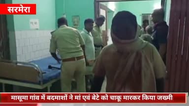 सरमेरा: मासूमा गांव में बदमाशों ने मां-बेटे को चाकू मारकर किया जख्मी, सरमेरा पीएचसी से सदर अस्पताल रेफर