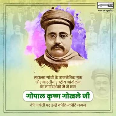 #महात्मा_गांधी के राजनैतिक गुरु और भारतीय राष्ट्रीय आंदोलन के मार्गदर्शकों में से एक #गोपाल_कृष्ण_गोखले जी की जयंती पर उन्हें कोटि-कोटि नमन

#JDU #NitishKumar