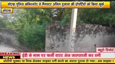 गौतम बुद्ध नगर: नोएडा पुलिस कमिश्नरेट ने बादलपुर में गैंगस्टर अनिल दुजाना की प्रोपर्टियों को किया कुर्क