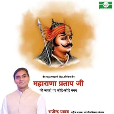 महाराणा प्रताप जयंती की हार्दिक शुभकामनायें।
राजेन्द्र यादव
राष्ट्रीय अध्यक्ष
भारतीय किसान संगठन
9911408800