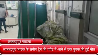 फरीदाबाद: लक्कड़पुर फाटक के समीप ट्रेन की चपेट में आने से एक युवक की हुई मौत, जीआरपी टीम जांच में जुटी