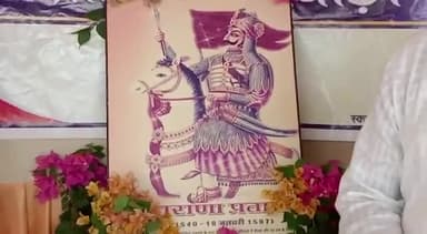 महाराणा प्रताप की 483दोजयंती पर उन्हें याद किया
वह अजर अमरता का गौरव
वह मानवता का विजय तूर्य
आदर्शों के दुर्गम पथ को
आलोकित करता सूर्य
गोटेगाँव