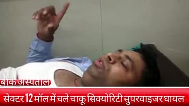 फरीदाबाद: सेक्टर-12 स्थित डाउनटाउन मॉल में बदमाशों ने सिक्योरिटी सुपरवाइजर को चाकू मारकर किया घायल, बीके अस्पताल में भर्ती