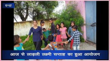 पन्ना: आज से लाड़ली लक्ष्मी सप्ताह का हुआ आयोजन, जिला कार्यक्रम अधिकारी महिला एवं बाल विकास ने दी जानकारी