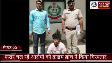 बल्लबगढ़: क्राइम ब्रांच सेक्टर-65 की टीम ने हत्या के मामले में फरार चल रहे आरोपी को सेक्टर 37 से किया काबू
