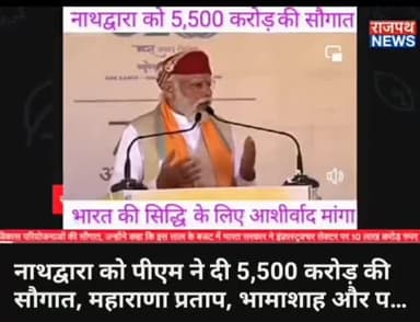 नाथद्वारा को पीएम ने दी 5,500 करोड़ की विकास परियोजनाओं की सौगात, महाराणा, भामाशाह, पन्नाधाय को किया नमन