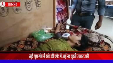 चंदला: चंदला थाना क्षेत्र के खुर्द गुड़ा गांव में करंट की चपेट में आई युवती, चंदला सामुदायिक स्वास्थ्य केंद्र में उपचार जारी