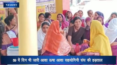 पन्ना: सीएमएचओ कार्यालय के पास 59वें दिन भी जारी रही आशा-ऊषा सहयोगिनी संघ की हड़ताल, 15 मई को भोपाल में करेंगी प्रदर्शन