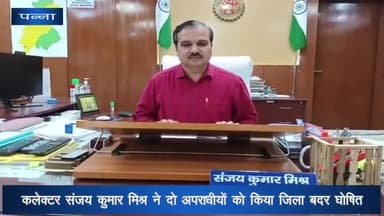 पन्ना: कलेक्टर ने दो अपराधियों को किया जिला बदर, आदेशों का पालन नहीं करने पर होगी कड़ी कार्रवाई