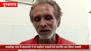 नूरसराय: सकरौढ़ा गांव में बदमाशों ने दो भाइयों को मारपीट कर किया जख्मी, सदर अस्पताल में कराया गया भर्ती