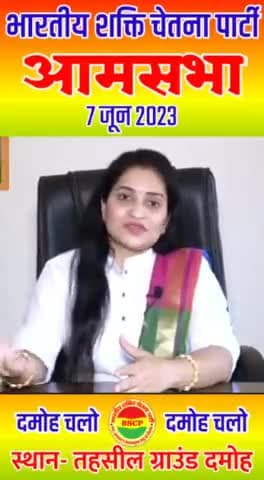भारतीय_शक्ति_चेतना_पार्टी के #स्थापना_दिवस #7जून2023 #आमसभा #दमोह #7June2023 #bscp आप सभी सादर आमंत्रित हैं