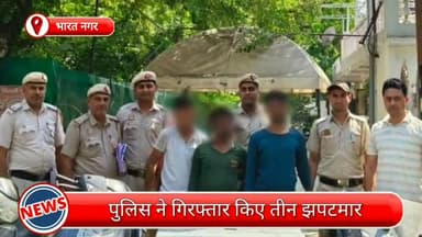 सिविल लाइन्स: भारत नगर में गश्त कर रही थी पुलिस, दिखते ही पकड़े गए तीन झपटमार, छीना गया मोबाइल और चोरी के वाहन भी जब्त