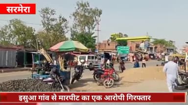 सरमेरा: मारपीट के एक आरोपी को सरमेरा थाना पुलिस ने इसुआ गांव से किया गिरफ्तार