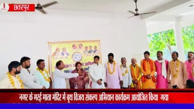 लौंडी: भारतीय जनता पार्टी नगर मंडल छतरपुर द्वारा मरई माता मंदिर में बूथ विजय संकल्प अभियान कार्यक्रम किया गया आयोजित