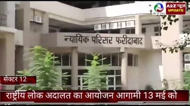 फरीदाबाद: फरीदाबाद सेक्टर 12 में राष्ट्रीय लोक अदालत का आयोजन होगा आगमी 13 मई को