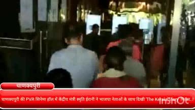 चाणक्यपुरी: चाणक्यपुरी की PVR सिनेमा हॉल में केंद्रीय मंत्री स्मृति ईरानी ने भाजपा नेताओं के साथ दिखी 'The Kerala Story' फिल्म..!