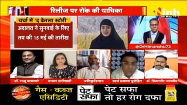 डॉ. हिमांशु द्विवेदी चर्चा | 'द केरला स्टोरी' सच्चाई या फसाना... #TheKeralaStory #KeralaStory #KeralaStoryReleasing #Debates #MamataBanerjee #Movie  #hindimovie #BJP #Congress