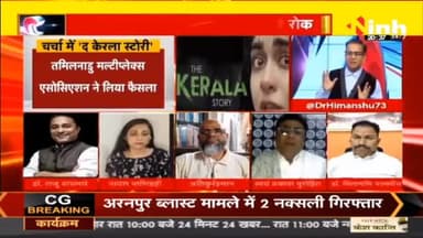 डॉ. हिमांशु द्विवेदी चर्चा | 'द केरला स्टोरी' सच्चाई या फसाना... #TheKeralaStory #KeralaStory #KeralaStoryReleasing #Debates #MamataBanerjee #Movie  #hindimovie #BJP #Congress