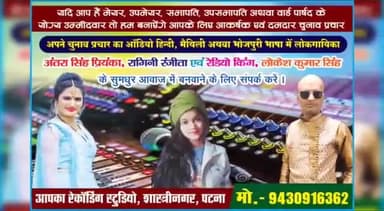 यदि आप हैं मेयर, उप मेयर अथवा वार्ड पार्षद पद के उम्मीदवार तो हम बनाएंगे आपके लिए दमदार असरदार व हाइटेक चुनाव प्रचार!!