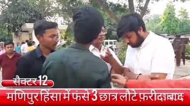 फरीदाबाद: मणिपुर हिंसा में फरीदाबाद के अलग-अलग इलाकों के 3 छात्रों को हरियाणा सरकार ने पहुंचाया उनके घर