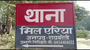 रायबरेली: मिल एरिया पुलिस ने दुष्कर्म के आरोपी को विभूति खंड लखनऊ से गिरफ्तार कर भेजा जेल